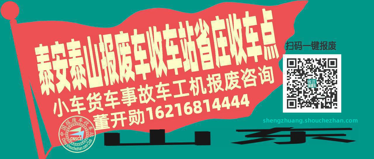 泰安泰山报废车收车站省庄收车点